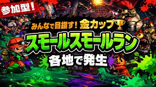 【自由参加型】目指せ納品135個！スモールスモールラン🏆【サーモンランNW】#ロイクロ #スプラ3 #サモラン #プラべ #スモールラン #ライブ #カンスト #shorts #縦型配信