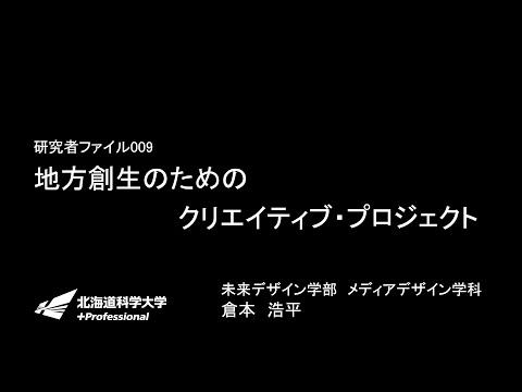 メディアデザイン学科「地方創生のためのクリエイティブ・プロジェクト」HUS LABO研究者ファイル009