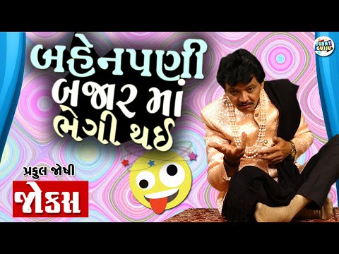 બેહેનપણી બજાર માં ભેગી થઇ | Praful Joshi | Gujarati jokes video | Funny gujju | Gujarati comedy