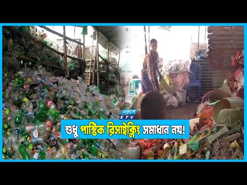 ভবিষ্যত প্রজন্মকে বাঁচাতে পলিথিন ও একবার ব্যবহার্য প্লাস্টিক বন্ধের দাবী