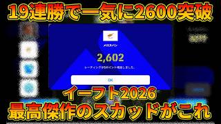 【19連勝】今作の結論スカッドがこちら【イーフトアプリ2026】