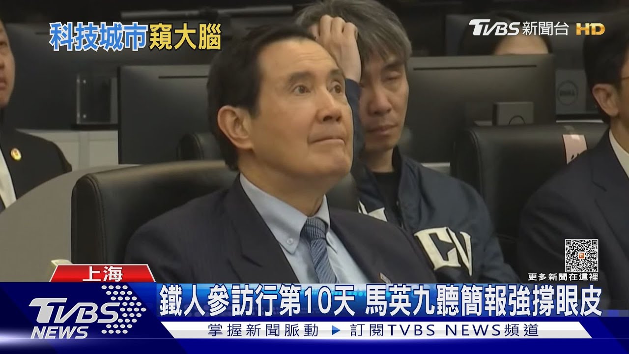鐵人參訪行第10天 馬英九聽簡報強撐眼皮