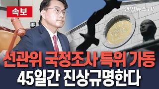 [????속보] 선관위 국정조사 특위 가동…45일간 활동 시작/ 연합뉴스TV(YonhapnewsTV)
