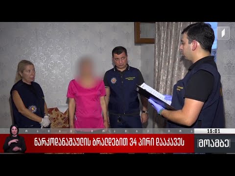 ნარკოდანაშაულის ბრალდებით 34 პირი დააკავეს