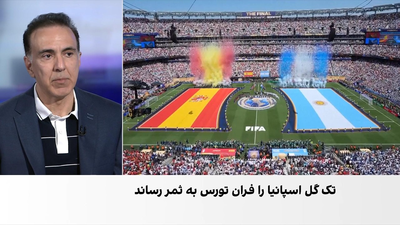 پایان جام جهانی ۲۰۲۶ با قهرمانی اسپانیا
