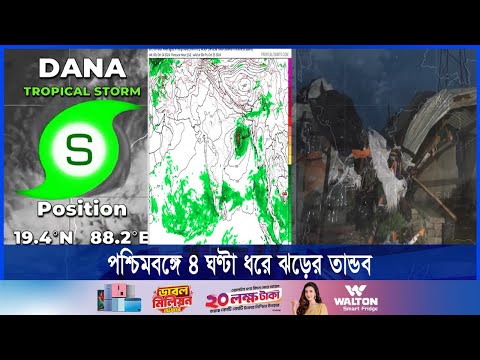 পশ্চিমবঙ্গ ও ওড়িশা উপকূলজুড়ে আঘাত হেনেছে ঘূর্ণিঝড় দানা
