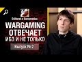 Wargaming отвечает №2: ИБЗ и не только feat Антон Панков от ...