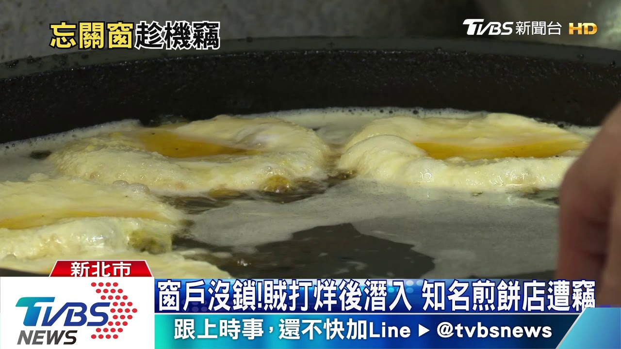 窗戶沒鎖!賊打烊後潛入 知名煎餅店遭竊