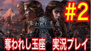 【奪われし玉座】「#2」ウィッチャー好きが初見実況プレイ【ウィッチャーテイルズ】
