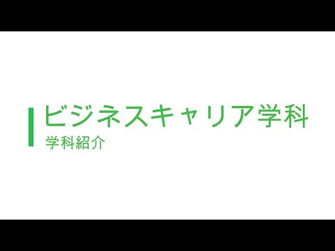 ビジネスキャリア学科　学科紹介