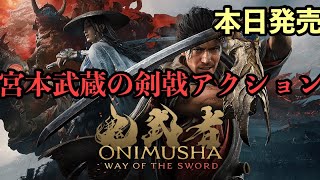 【新作】宮本武蔵の剣戟アクション！面白いの⁈ネタバレあり【鬼武者 Way of the Sword】やま初見PS5実況