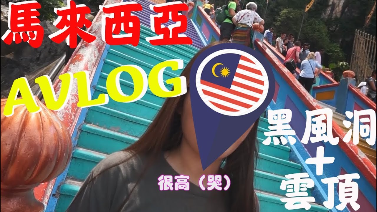 AVLOG || 马来西亚景点 （Batu Caves黑风洞/Genting云顶）