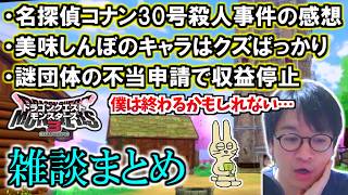 名探偵コナン30号殺人事件の感想/美味しんぼアニメ化/謎の団体にYouTube収益が奪われている【ドラクエモンスターズ3 雑談まとめ】