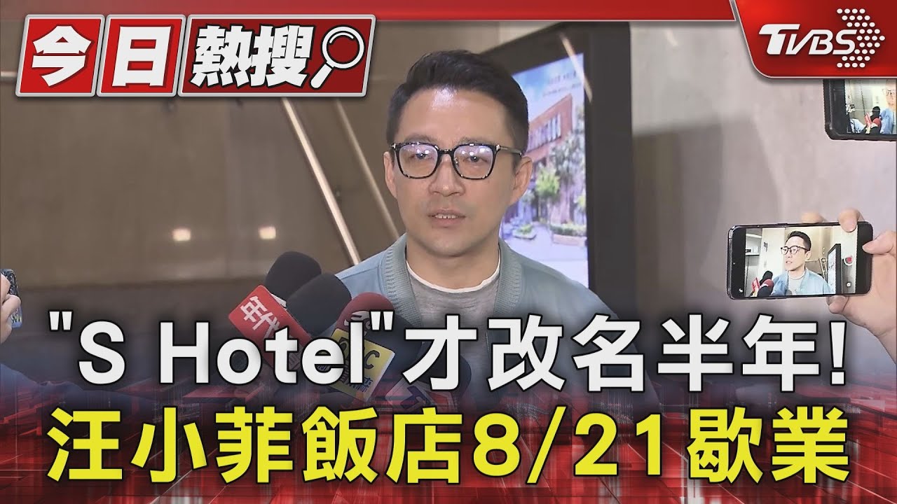 「S Hotel」才改名半年!汪小菲飯店8/21歇業