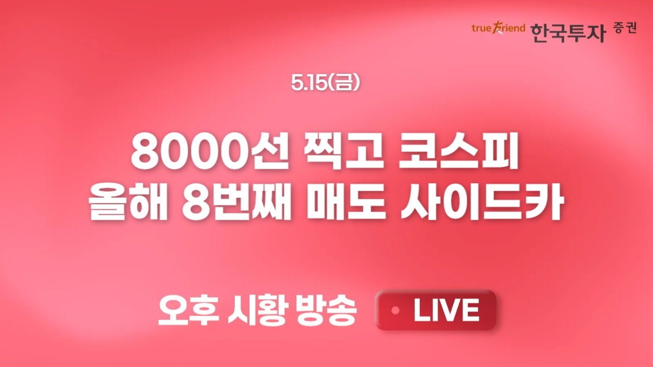 [0515 리서치톡톡] 삼전/닉스 주가 하락에 소부장도 휘청 [끝장뉴스] 온탕과 냉탕을 오간 국내증시와 급등?