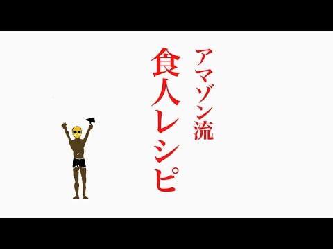 【現地民熱演】ごはんの時間だよ！　食人族の“人間”お料理動画を独占解禁　映画『グリーン・インフェルノ』 – ホラー通信