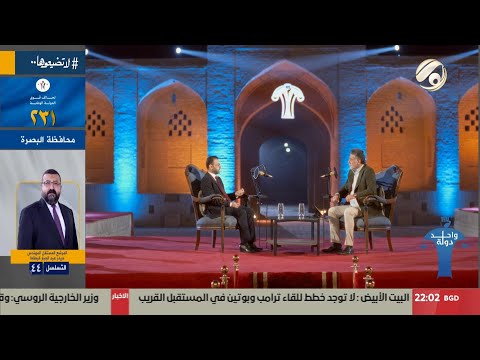 فيديو | واحد دولة - اسعد عبد الامير قاسم الاعرجي / تحالف قوى الدولة الوطنية 231 / ديالى / تـ 1 | 2025/10/20