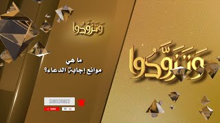 ما هي موانع إجابة الدعاء؟ image