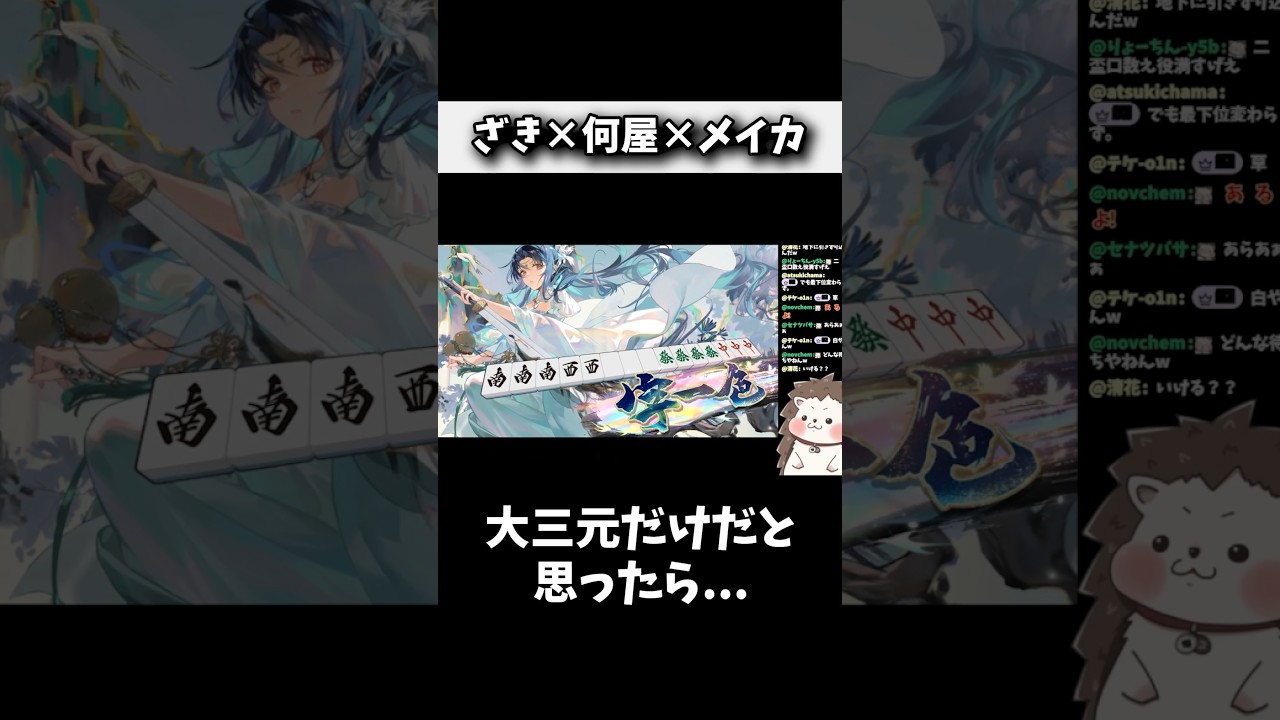 大三元か？→ 絶望のダブル役満128000点www #麻雀 #役満 #麻雀一番街 #shorts