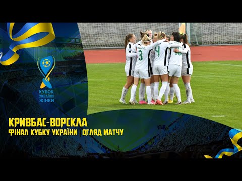 Кубок України-2023 серед жіночих команд. Фінал. «Кривбас» — «Ворскла» — 0:2