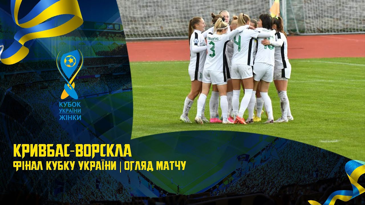 Кубок України-2023 серед жіночих команд. Фінал. «Кривбас» — «Ворскла» — 0:2