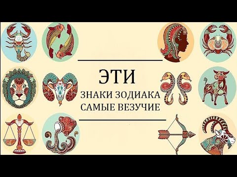 Эти знаки зодиака самые везучие в…