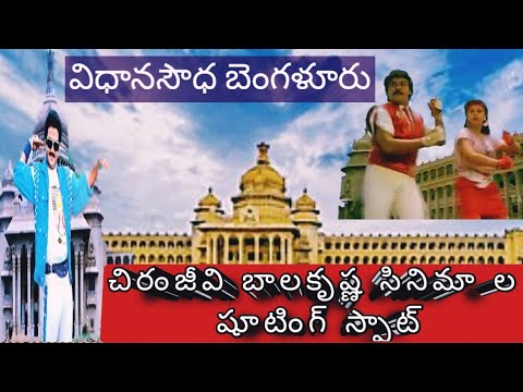 chiranjivi balaya movies shutting spot in Bangalore #meghastar #balya #nbk #chiru