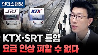 KTX SRT 고속철도 왜 합치나 좌석 늘지만 요금 오를 듯 (언더스탠딩 백종훈 기자)