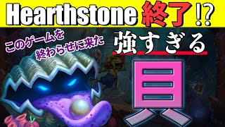 ハースストーンを終わらせに来た貝【Hearthstone/ハースストーン】