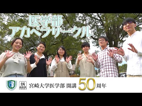 医学部 アカペラサークル【医学部開講50周年記念】