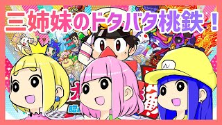 【桃鉄】三姉妹ドタバタ桃鉄！【松野家三姉妹】
