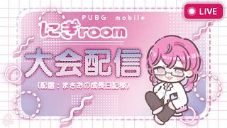 【PUBG MOBILE】 にぎRoom　#PUBG