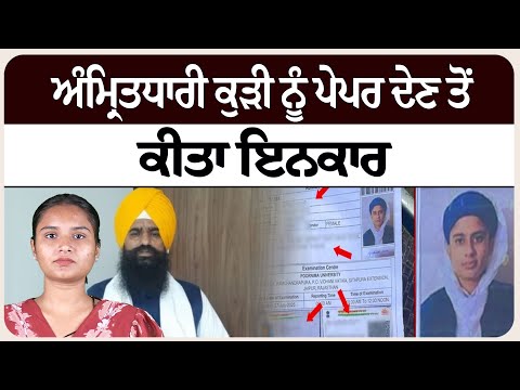 ਅੰਮ੍ਰਿਤਧਾਰੀ ਕੁੜੀ ਨੂੰ ਪੇਪਰ ਦੇਣ ਤੋਂ ਕੀਤਾ ਇਨਕਾਰ