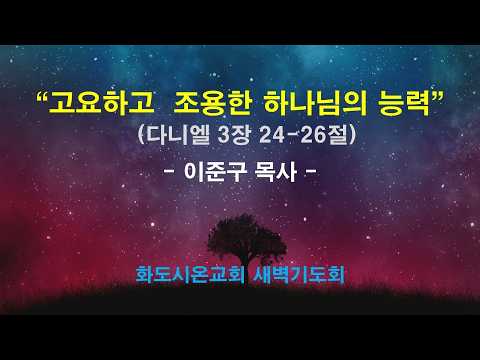 (다니엘 37) 고요하고 조용한 하나님의 능력