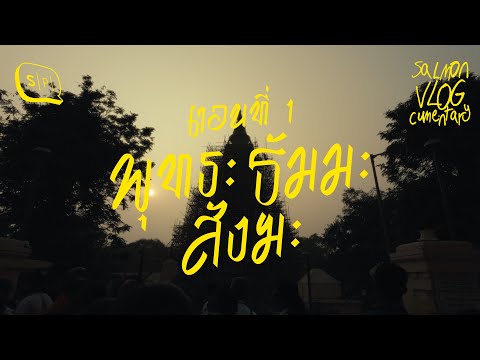 พุทธคยา เมืองที่ชาวพุทธต้องมาสักครั้ง | หนีตามพระพุทธเจ้า Part 1
