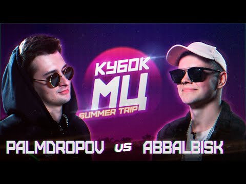 Video thumbnail for КУБОК МЦ: PALMDROPOV vs ABBALBISK | SUMMER TRIP (BAD BARS)
