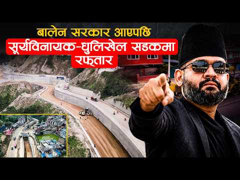 सूर्यविनायक–धुलिखेल सडक विस्तारले लियो गति, ६ लेन ‘लाइफलाइन’को काम फागुनभित्र सक्ने लक्ष्य