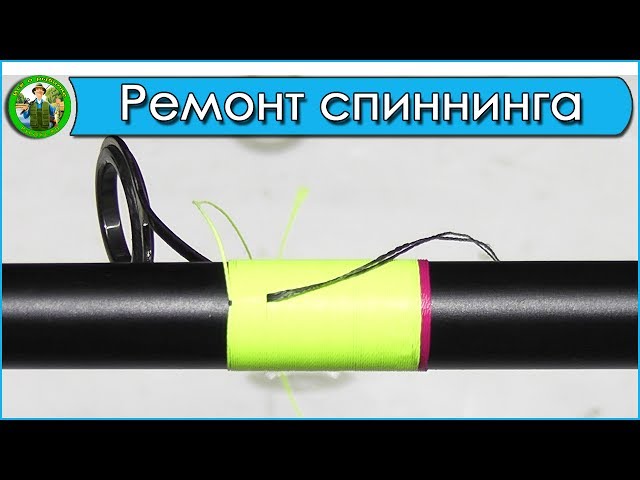 Замена Колец На Спиннинге Своими Руками