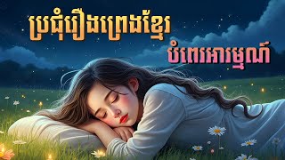 ស្ដាប់រឿងព្រេងខ្មែរ បំពេរអារម្មណ៍  - Apsara Nitean | អប្សរានិទាន