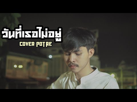 วันที่เธอไม่อยู่ - tinn [COVER POTAE]