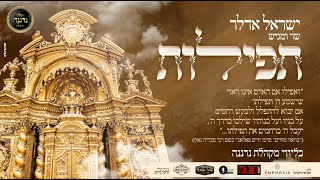 ישראל אדלר ומקהלת נרננה - תפילות | Yisrael Adler and Neranena Choir Present: Tefillos