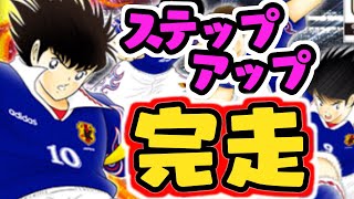 日本代表ガチャがきたぞ～！！ステップアップ完走します！！【たたかえドリームチーム実況♯161】