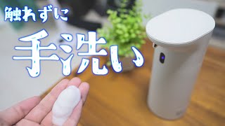 雑菌&感染対策に 自動で出てくるオシャレなハンドソープディスペンサー紹介してみた! 【LERIZOM】