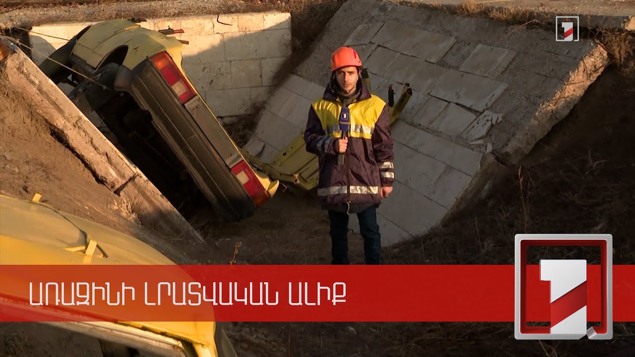 Երևակայական երկրաշարժ, պատրաստվածության ստուգում. վարժանքին հետևել են ՀՀ և ՌԴ ԱԻ փոխնախարարները