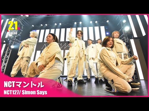 [4k Fixed] NCT127 Simon Says cover by NCTマントル【ちぇご21】