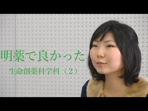 明薬で良かった　生命創薬科学科（２）