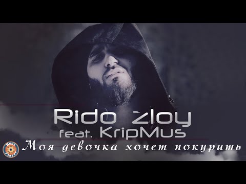 Rido Zloy feat. KripMus - Моя девочка хочет покурить (Аудио 2014) | Русские песни