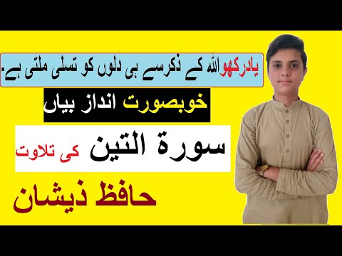 surah watini wa zaitun with urdu translation #alphaprimeacademy #quran