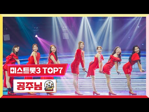 [클린버전]미스트롯3 TOP7 - 공주님미스터 로또 49회 240517 방송