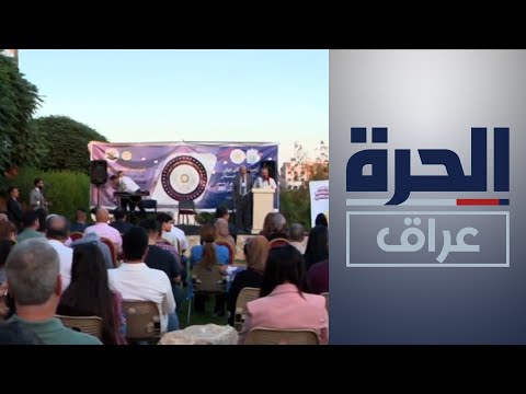 شاهد بالفيديو.. ملتقى "أزمر".. فرصة لامتزاج الثقافات العراقية عبر الفنون